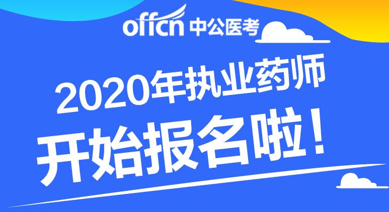 2020年执业药师网上报名信息填写步骤!