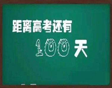 2021高考最后一百天倒计时文案说说高考最后一百天励志文案