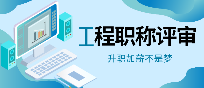 高级专业技术资格评审表_高级消防工程师评审条件_高级建筑经济师评审条件