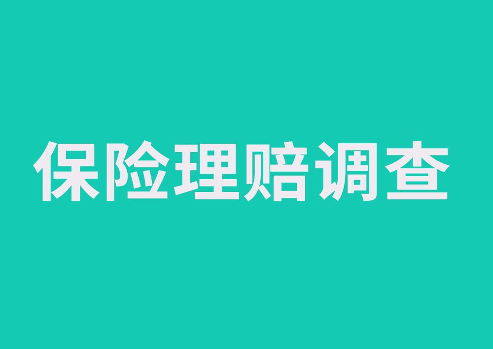 保险公司还有理赔调查?到底会调查什么?会不会找理赔拒赔我啊?