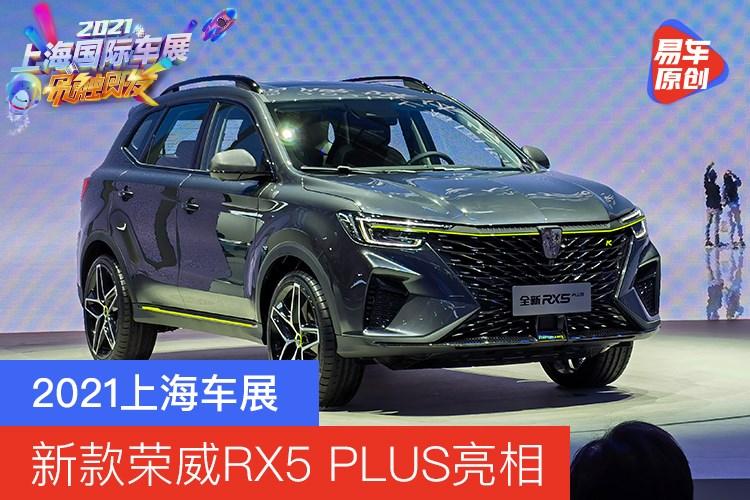 2021上海车展新款荣威rx5plus亮相