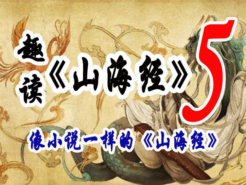 趣读山海经5像小说一样的山海经一读就停不下来