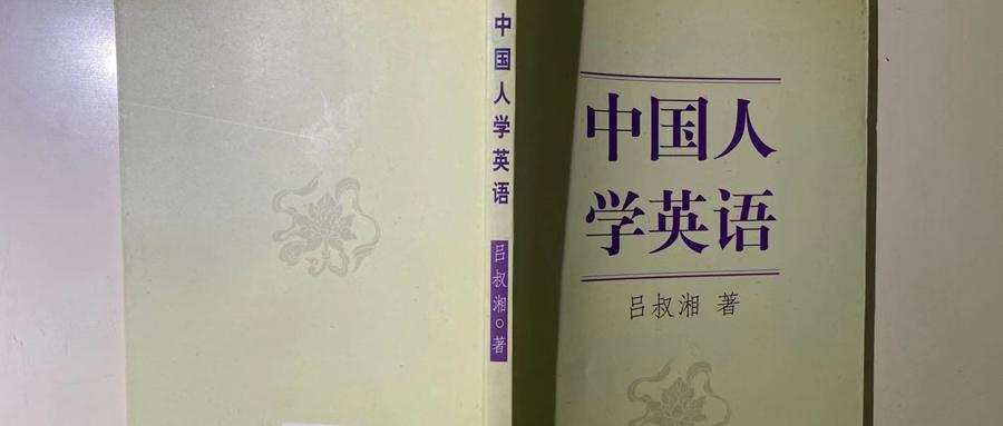 一本英语学习的醍醐灌顶之作 ---《中国人学英语》