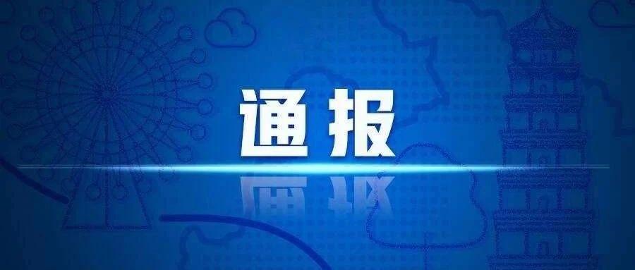 18人被调查10人被处分