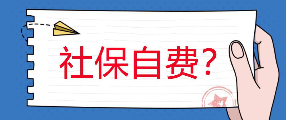 奇葩规定!请假三天以上,要自费缴社保?