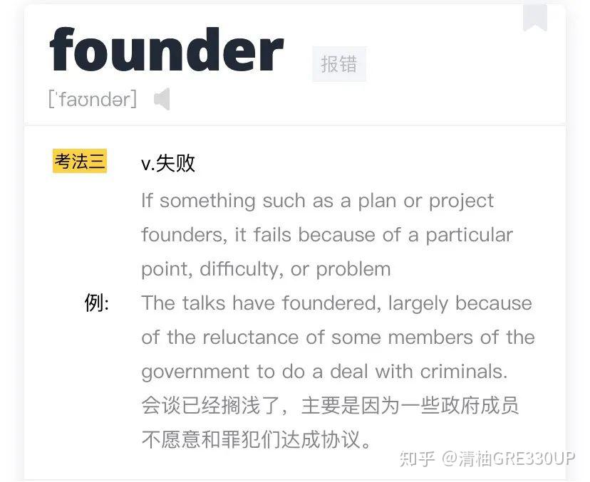 它动词还可以表示【失败】的意思.2.founder——你以为是创始人?