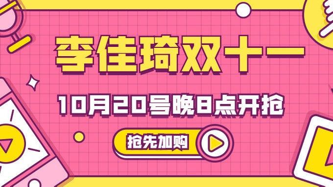 李佳琦双十一直播预告2021李佳琦双十一清单第4部分