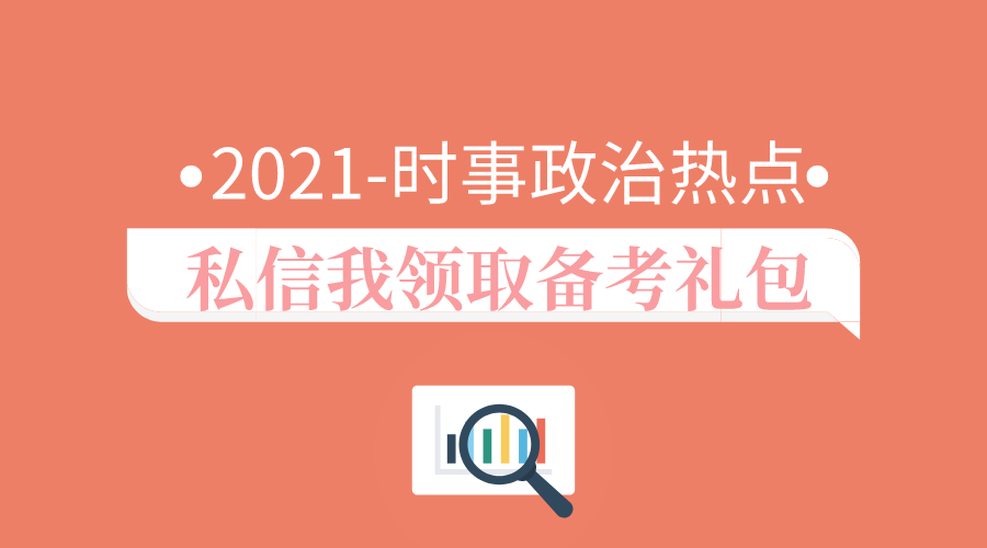 天津公考2021年时事政治热点三