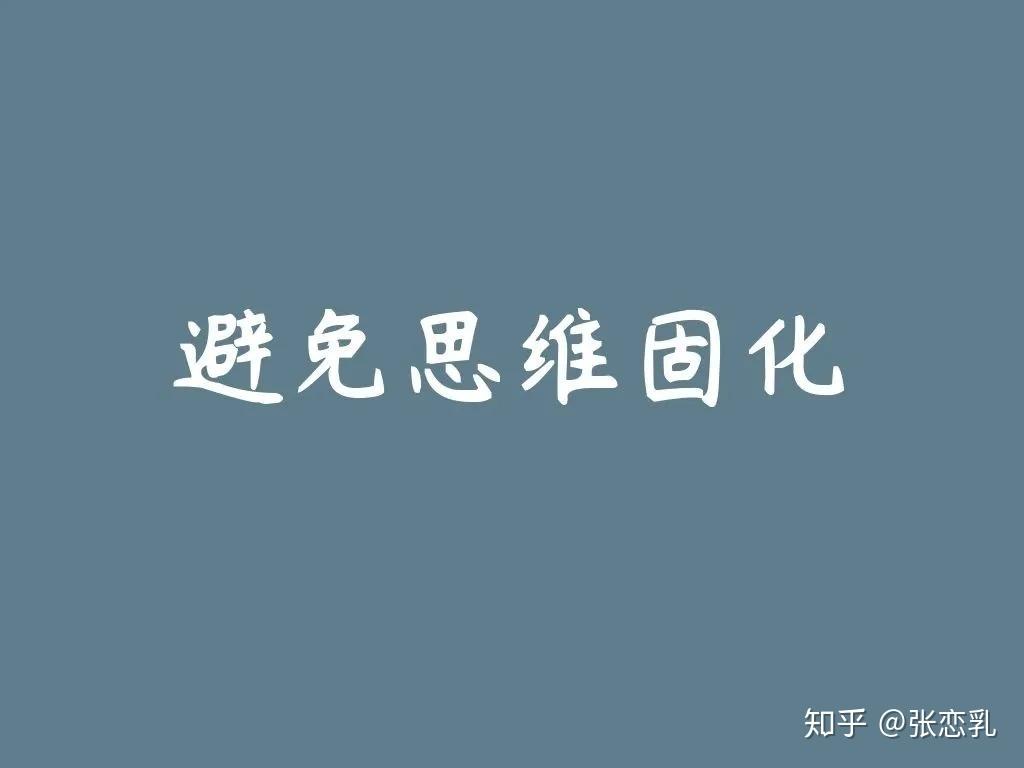 避免思维固化 知乎