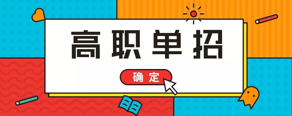 单招是什么意思单招的利弊是什么千字文章教你正确选择升学路
