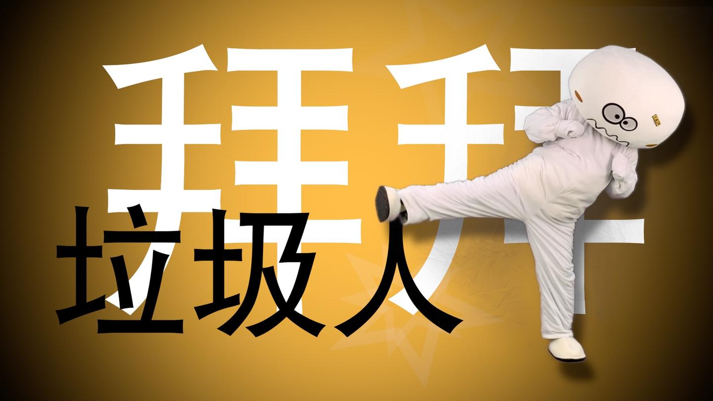 "重庆公交车坠江"事件后,我写了首《拜拜垃圾人》