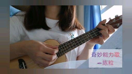 【乐器演奏】尤克里里弹唱《新鸳鸯蝴蝶梦》