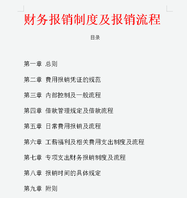 总则企业建立完善的财务报销制度和报销流程主要是为了规范财务和业务