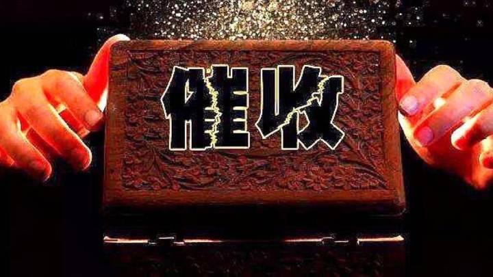 面对催收我们要怎样做?