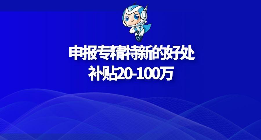 申报专精特新的好处及新三板专精特新企业总体特征补贴20100万