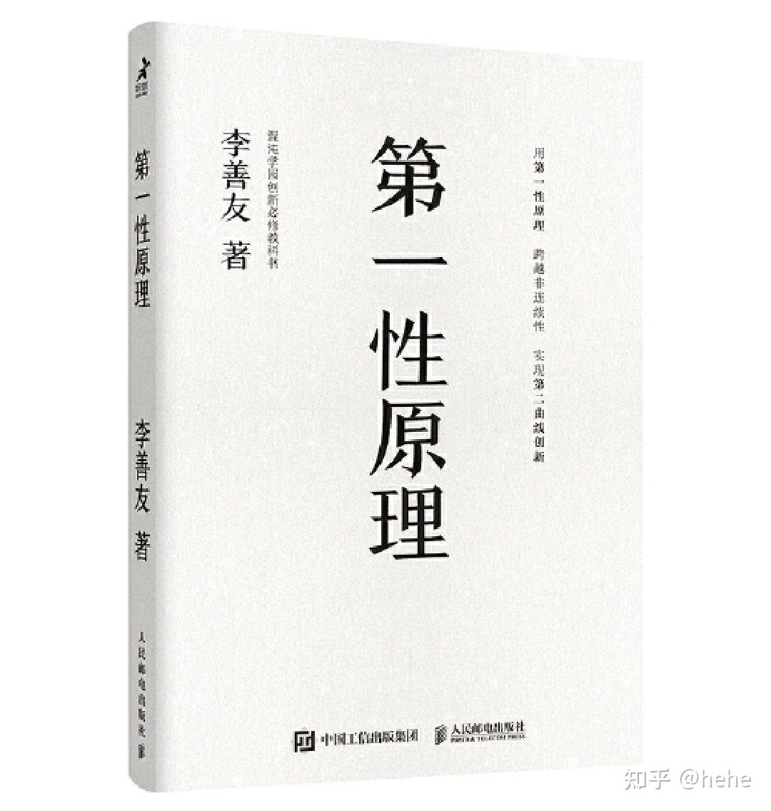 中欧国际工商学院创业教授李善友在《第一性原理》这本书中说"第一性