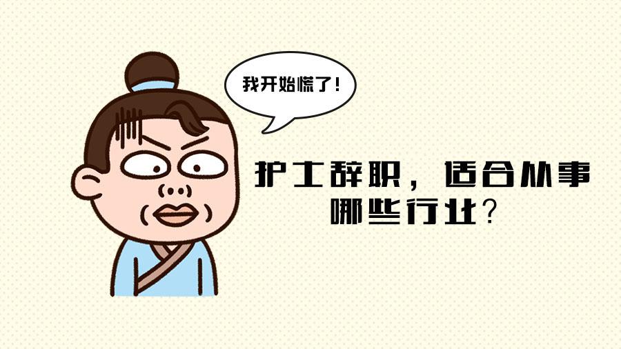 护士如果想辞职,还适合从事哪些行业?