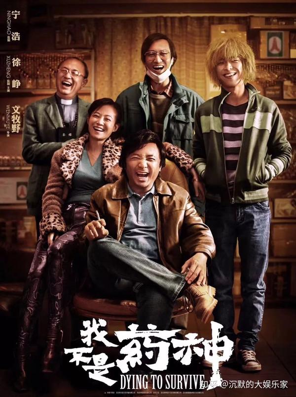 如何评价电影《我不是药神》(dying to survive)?
