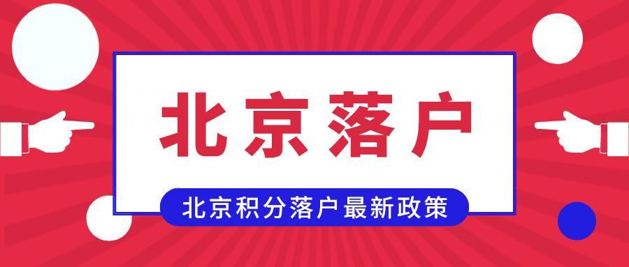 首发于2021年北京积分落户 写文章 登录