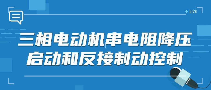 三相电动机串电阻降压启动和反接制动控制