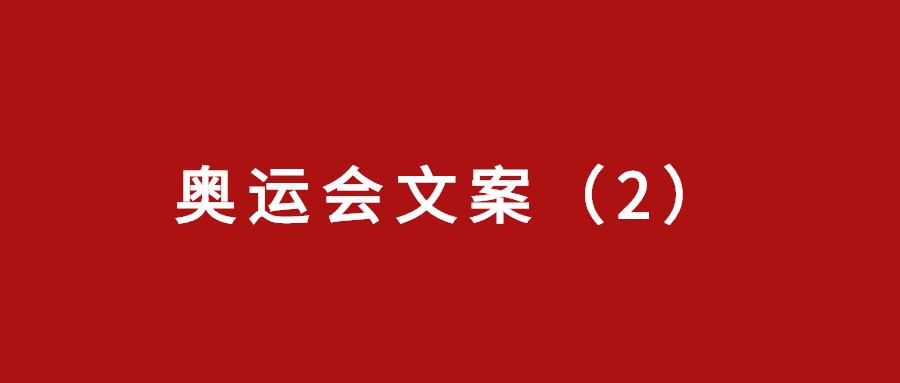 2021房地产奥运会文案精选(2)