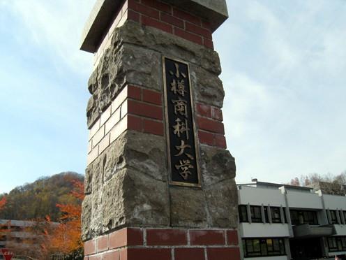 小樽商科大学日本堪称一流的国立商科大学