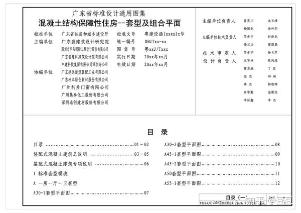 广东省装配式建筑标准设计图集(混凝土结构保障性住房)