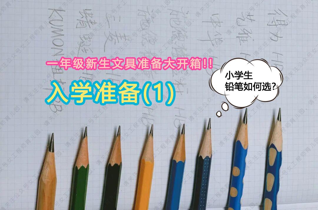 小学生铅笔如何选入学准备一年级新生文具准备大开箱1