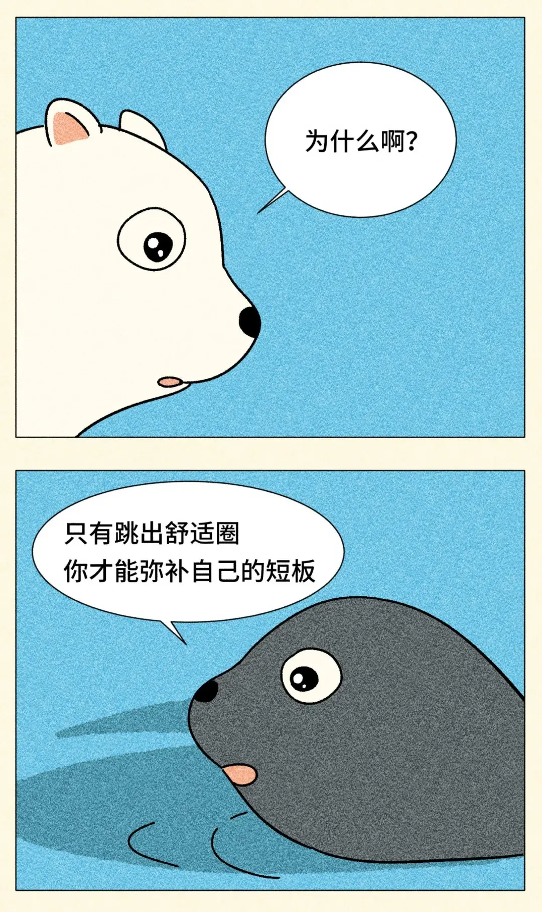 跳出舒适圈是本世纪最大的毒鸡汤
