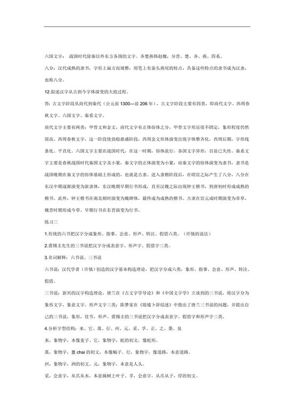 专业课《文字学概要》预习复习资料:学习重点 讲义 方法 心得 期末