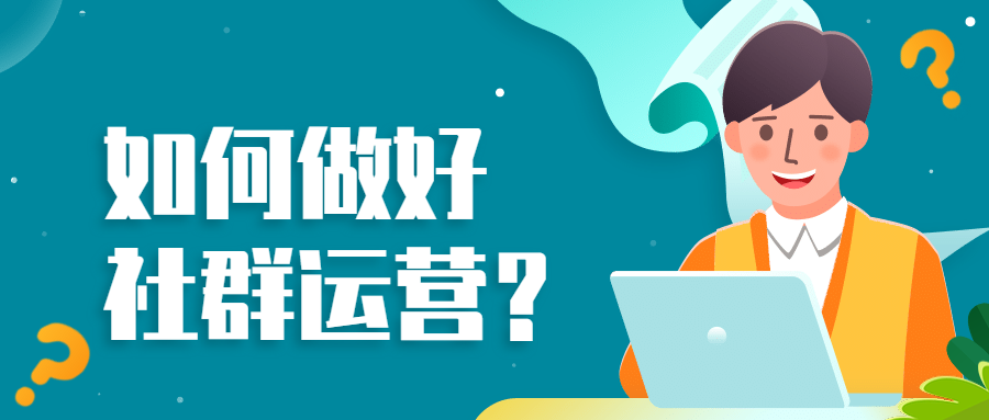 好的社群运营方案什么样?拿去直接用(5500字原创干货