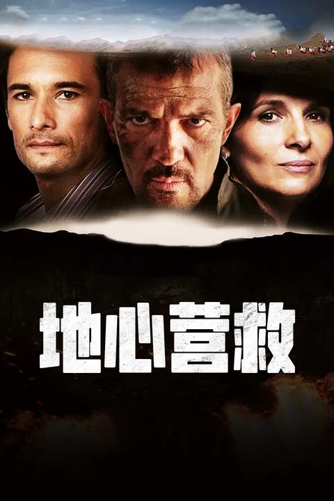 如何评价电影《地心营救?