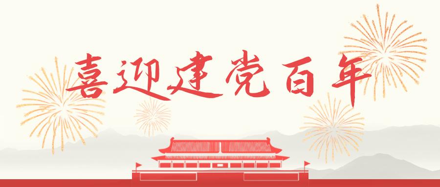 喜迎建党百年 | 不忘初心,牢记使命,共筑光明未来!