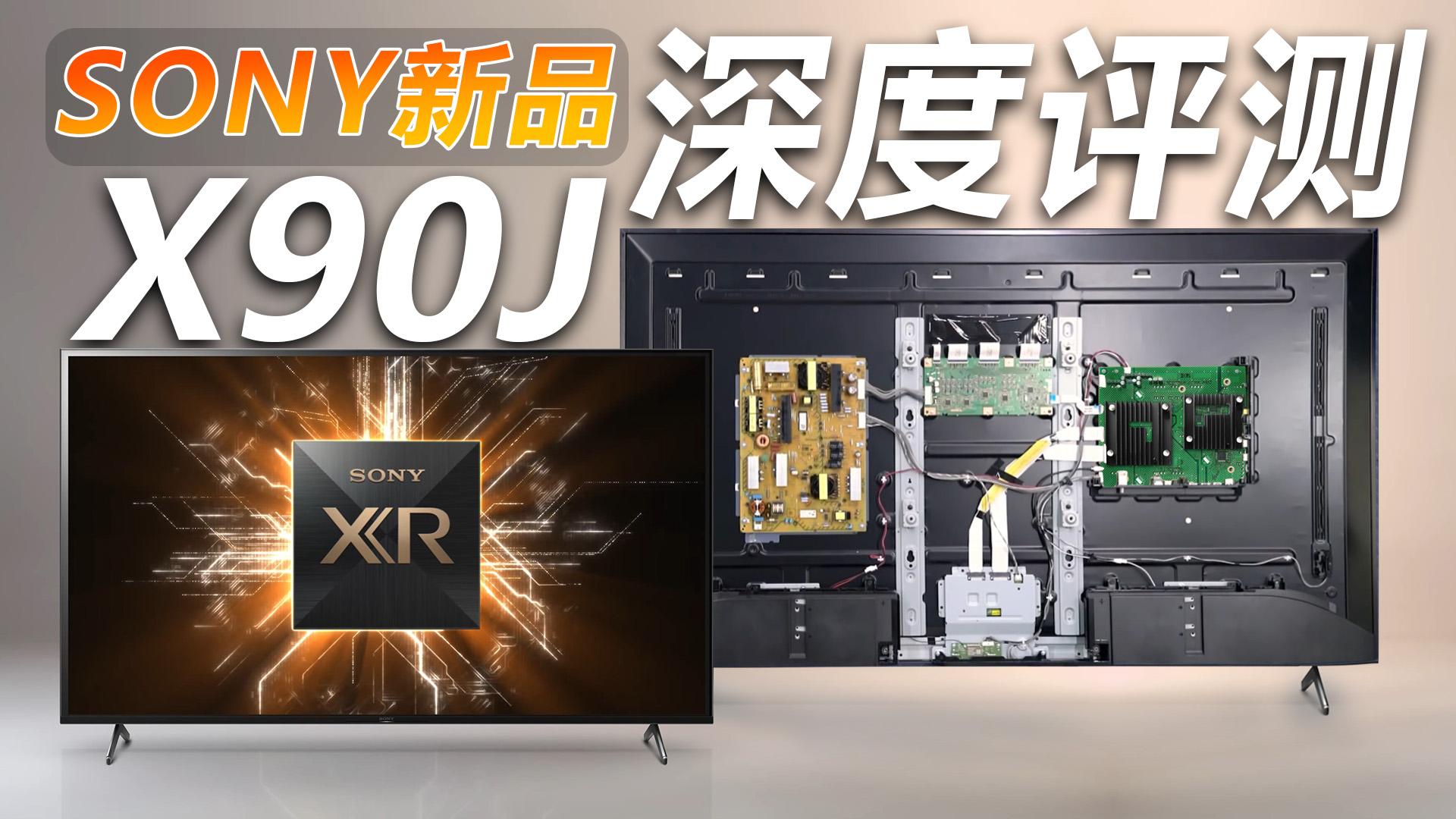 2021年sony新品4k电视x90j评测!7.3 万播放    82 赞同视频