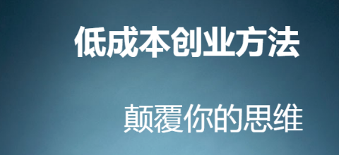 有什么低成本创业的好项目