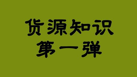 怎么找货源?