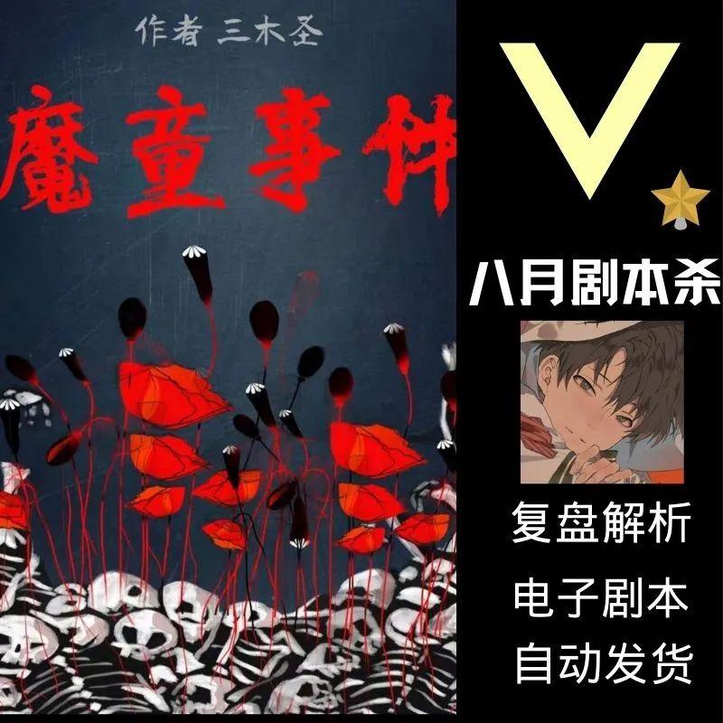 《魔童事件》剧本杀复盘凶手是谁及解析真相