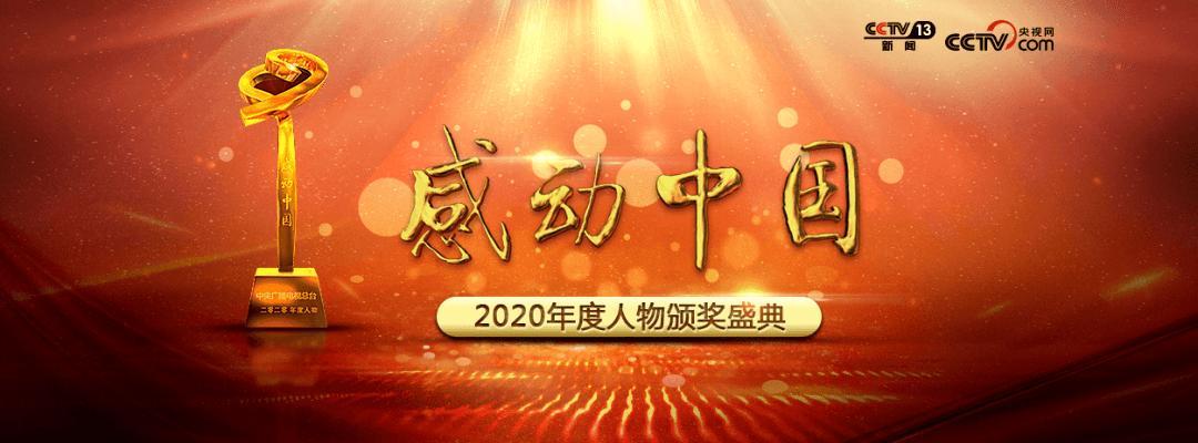 感动中国2020年度人物颁奖词!绝佳作文素材