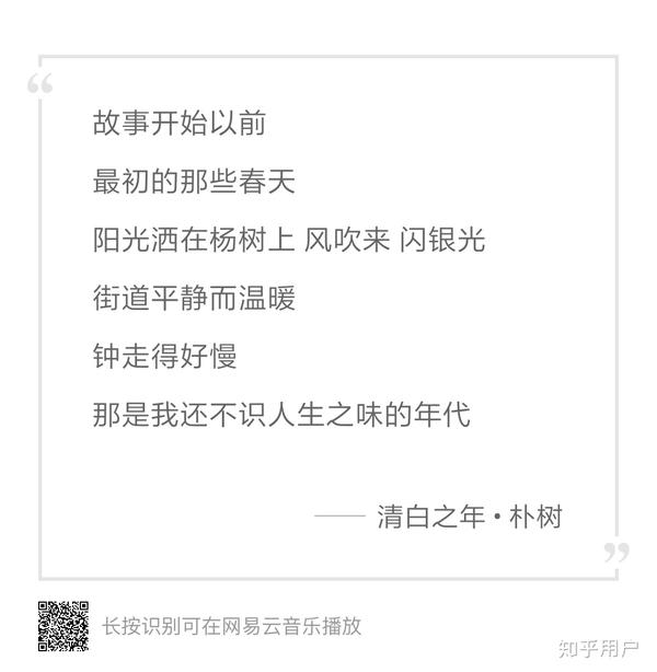 如何评价朴树《清白之年》的歌词?
