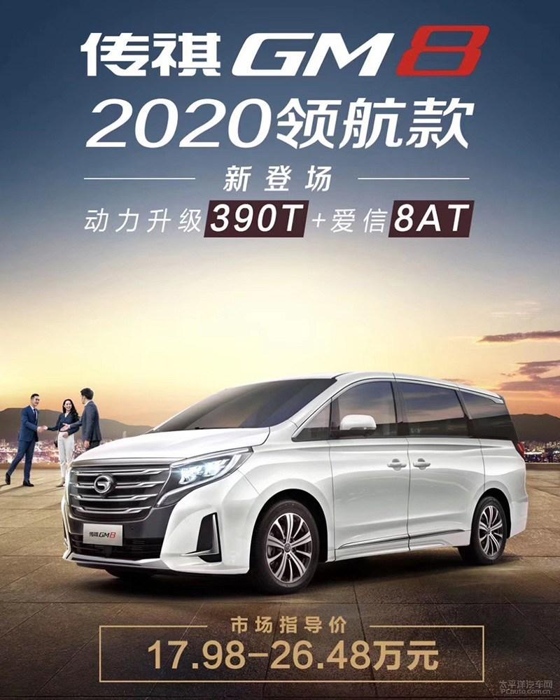 2020款传祺gm8领航版上市 售17.98-26.48万元