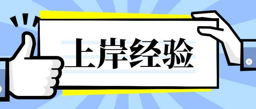 面试第一逆袭896分的高分经验分享考编之路经验贴