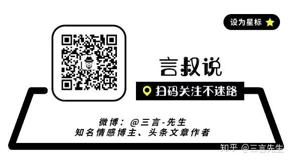 作者:言叔,一个写走心文章的暖心大叔,微博@三言-先生)知名情感博主