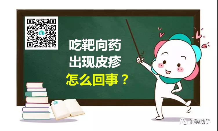 80%的患者吃靶向药出现皮疹,怎么回事?