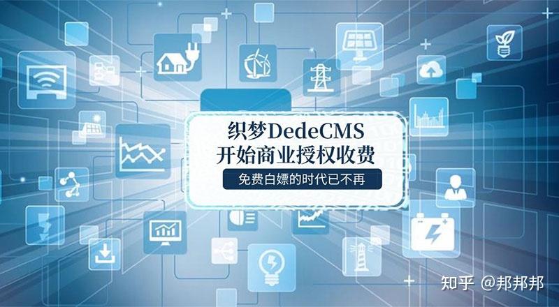 织梦dedecms开始商业授权收费大家是如何看待的会不会有大量的人改用