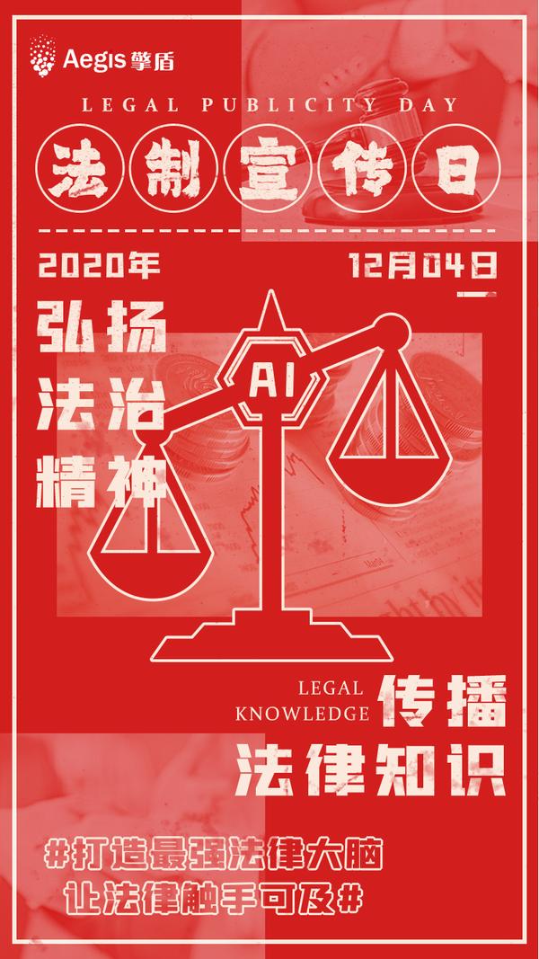 12.4全国法制宣传日|弘扬法治精神,传播法律知识