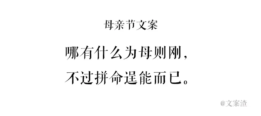 母亲节海报文案2021年文案渣