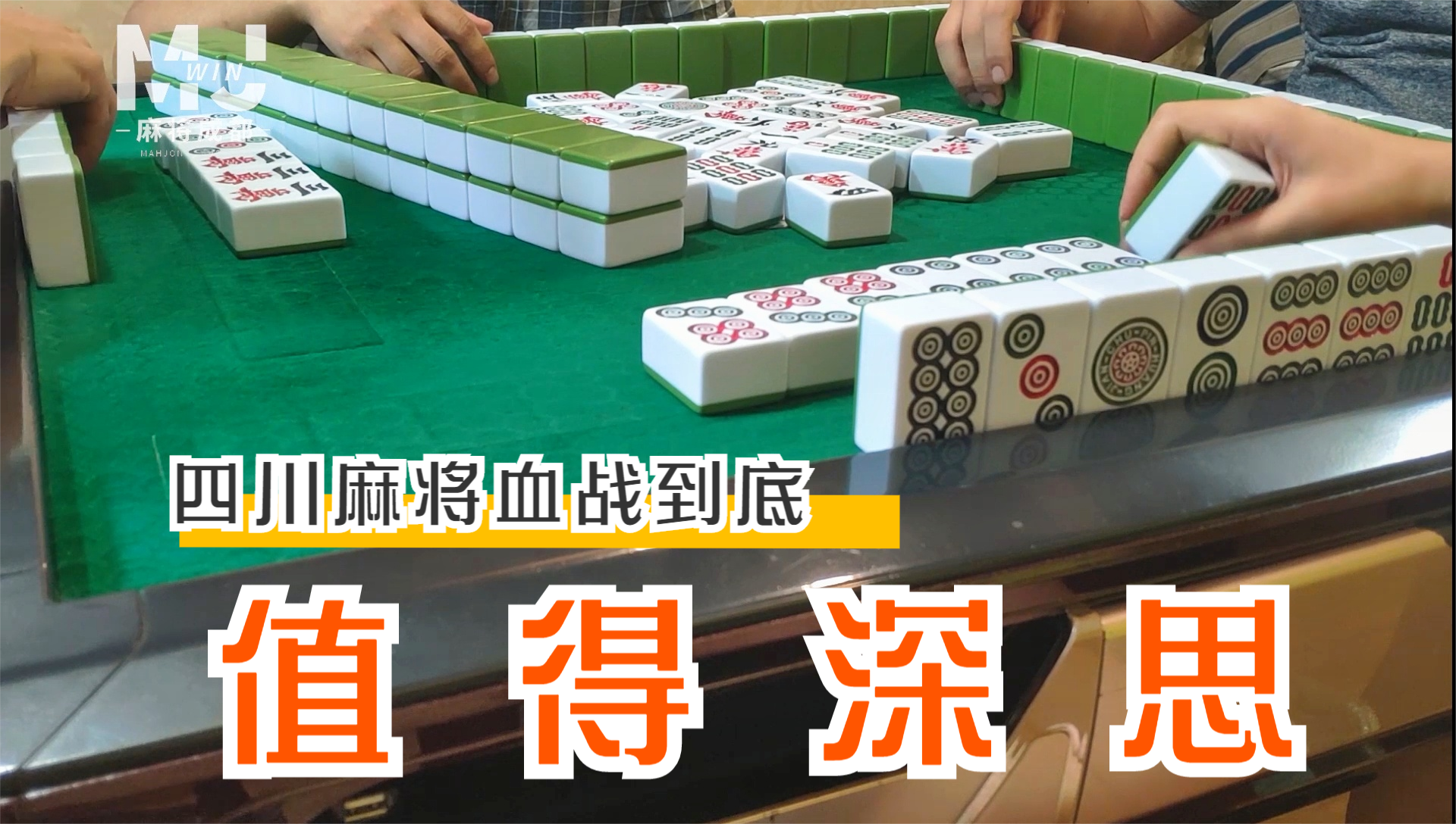 2v2的对局中要舍得这样打牌四川麻将实战案例31