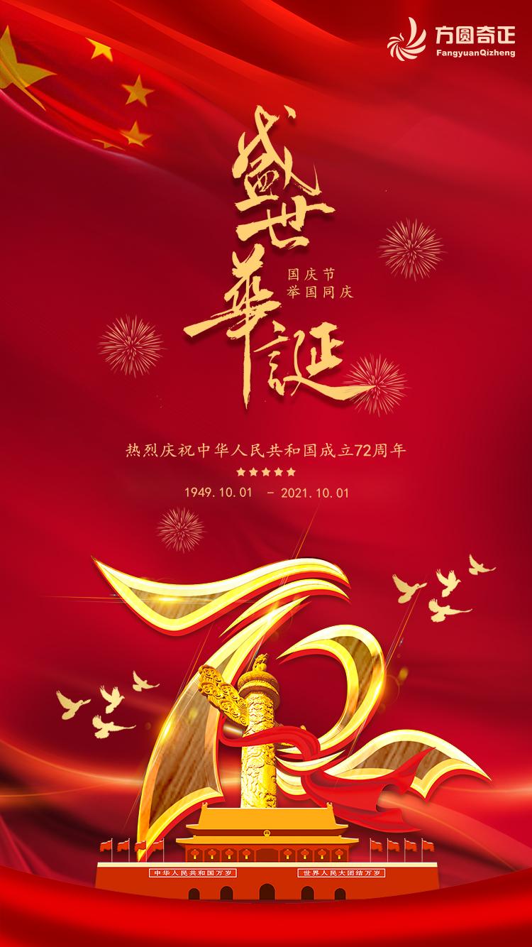 国庆节快乐!向祖国致敬!