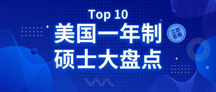 美国大学top10一年制硕士大盘点:哥伦比亚,麻省理工,普林斯顿竟然都有