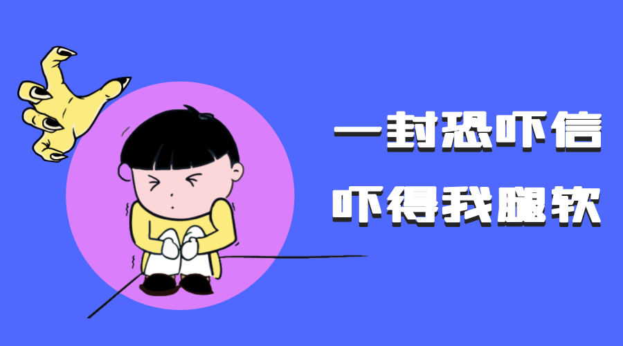 跟卖投诉收到恐吓信吓得我腿软